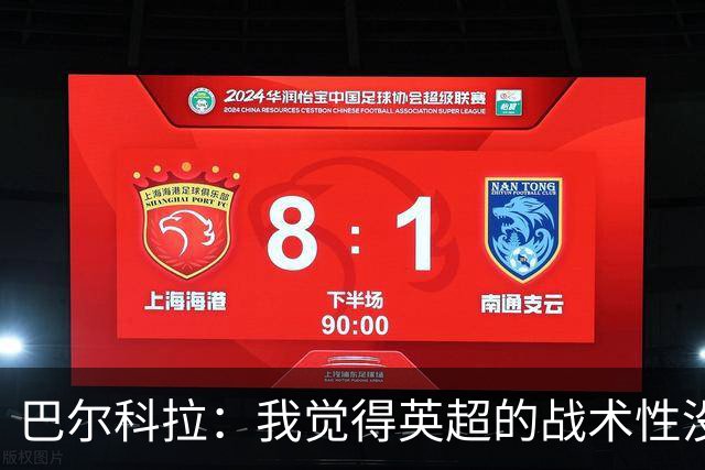 巴尔科拉：我觉得英超的战术性没那么强，场上的变化也更少