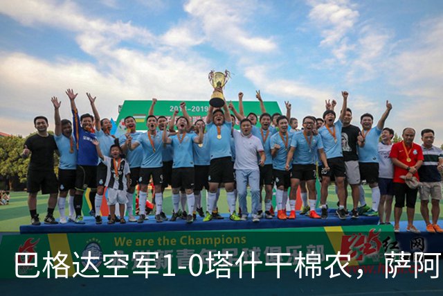 巴格达空军1-0塔什干棉农，萨阿德-阿卜杜勒阿米尔破门制胜