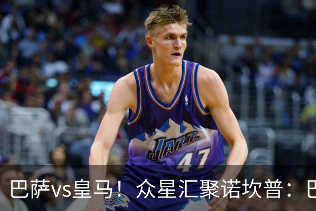 巴萨vs皇马！众星汇聚诺坎普：巴萨十连胜纪录与皇马的6分追击战