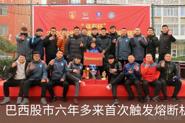 巴西股市六年多来首次触发熔断机制
