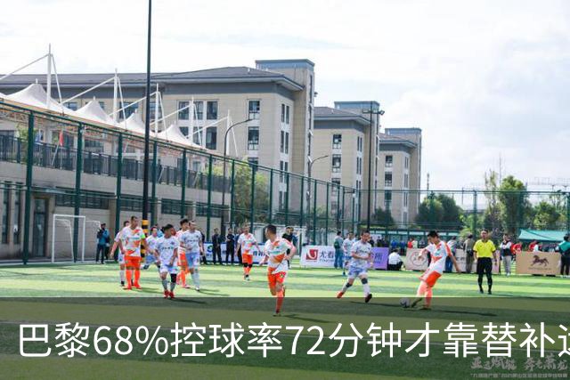 巴黎68%控球率72分钟才靠替补远射破门，暴露哪些进攻端问题？