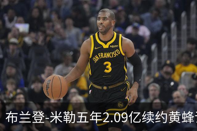 布兰登-米勒五年2.09亿续约黄蜂评级：B+