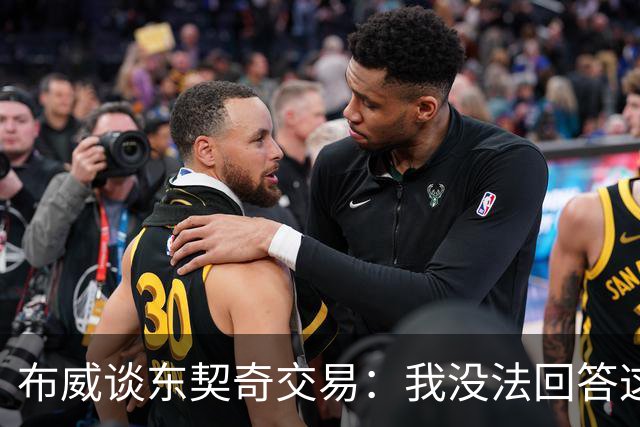 布威谈东契奇交易：我没法回答这问题，但那绝对很疯狂