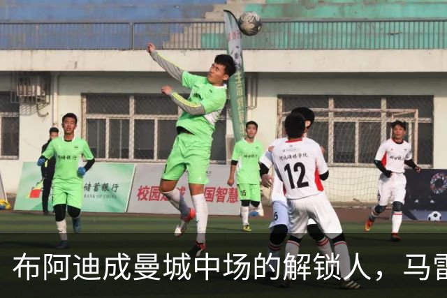 布阿迪成曼城中场的解锁人，马雷斯卡“开窍”推前激活恩佐