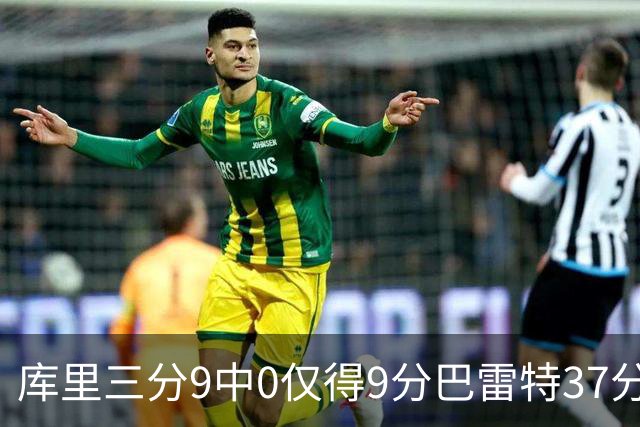 库里三分9中0仅得9分巴雷特37分 猛龙大胜勇士