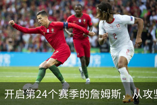 开启第24个赛季的詹姆斯，从攻坚核心变成了进攻指挥官