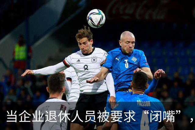 当企业退休人员被要求“闭嘴”，我们该谈些什么