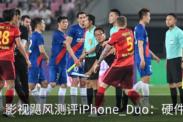 影视飓风测评iPhone Duo：硬件结构强度非常高，不用担心坐弯或者坐断；但屏幕容易沾指纹，污渍很难擦干净