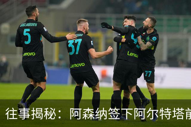 往事揭秘：阿森纳签下阿尔特塔前，有8个候选人，前海港主帅在列
