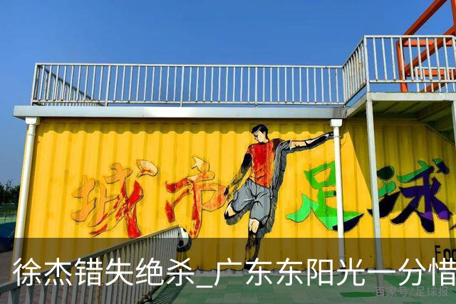 徐杰错失绝杀 广东东阳光一分惜败南京同曦宙光