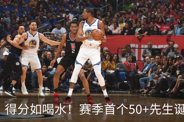 得分如喝水！赛季首个50+先生诞生！