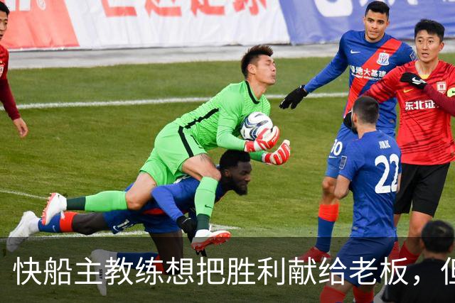 快船主教练想把胜利献给老板，但他们似乎更应该为球迷而战？