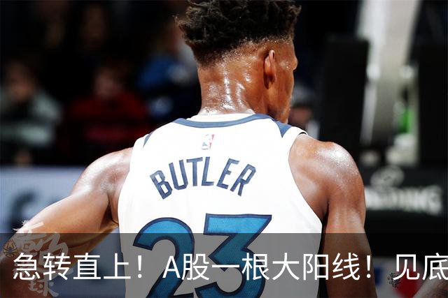 急转直上！A股一根大阳线！见底成功？