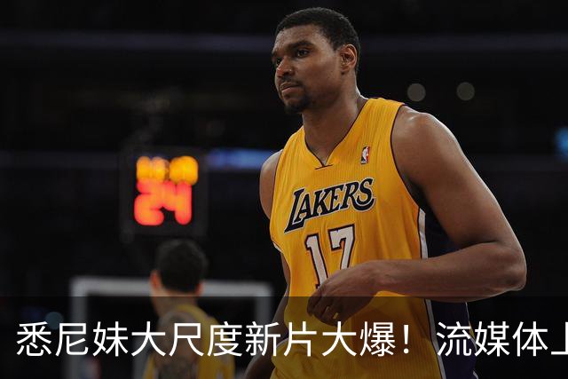 悉尼妹大尺度新片大爆！流媒体上线也登顶