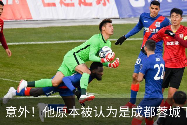 意外！他原本被认为是成都蓉城下赛季必留的人，结果如今成离队热门