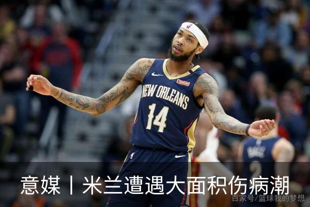 意媒丨米兰遭遇大面积伤病潮