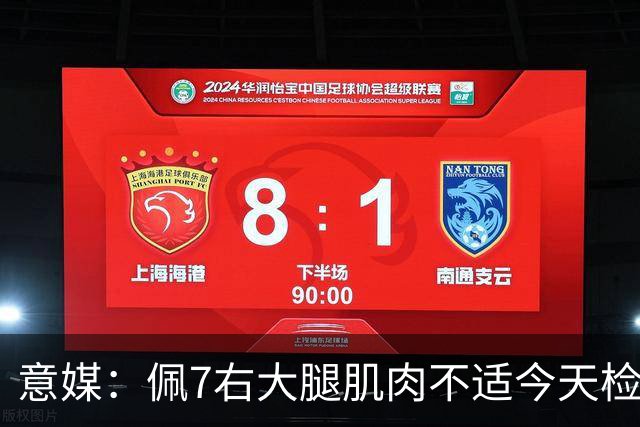 意媒：佩7右大腿肌肉不适今天检查，可能缺席与那不勒斯比赛