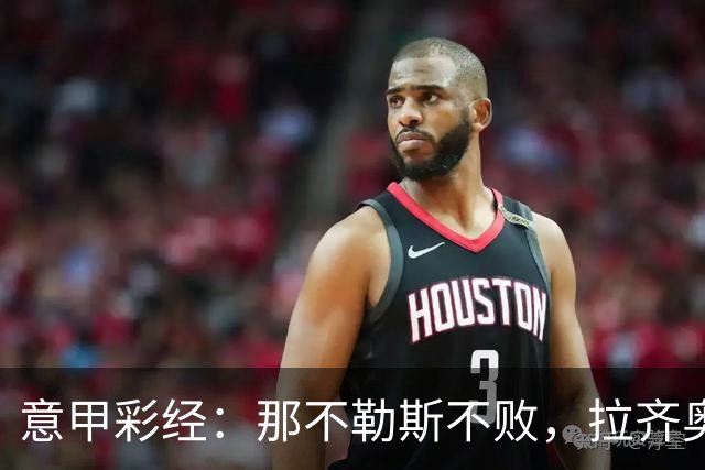 意甲彩经：那不勒斯不败，拉齐奥全取三分