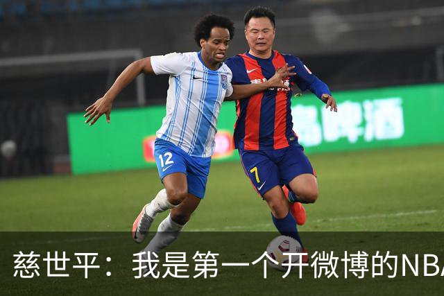 慈世平：我是第一个开微博的NBA球员 你们现在还可以去看我的账号