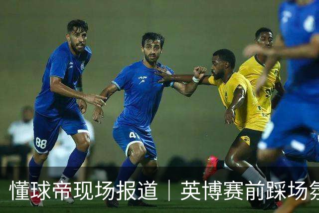 懂球帝现场报道｜英博赛前踩场氛围轻松，毛伟杰等人明天会到场支持球队