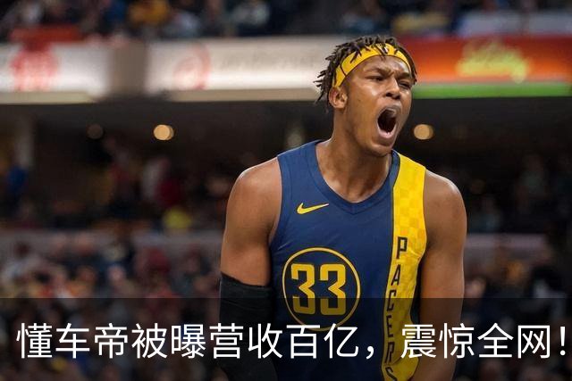 懂车帝被曝营收百亿，震惊全网！