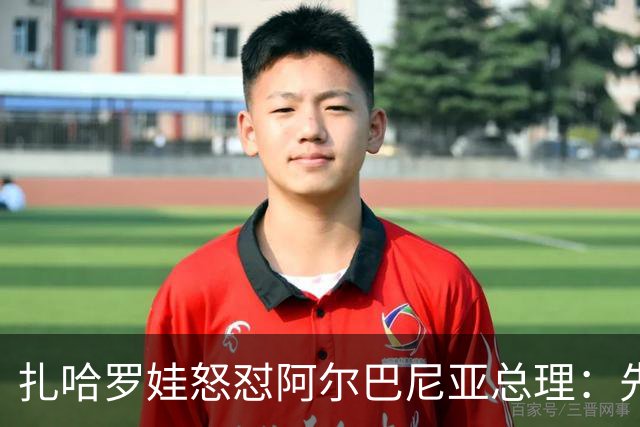 扎哈罗娃怒怼阿尔巴尼亚总理：先管好自家事，别甩锅俄罗斯