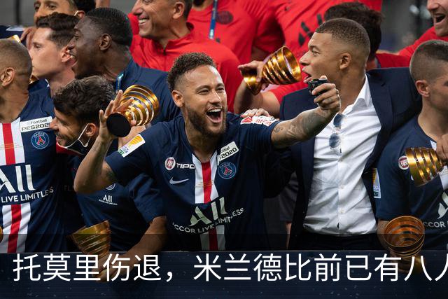 托莫里伤退，米兰德比前已有八人缺阵