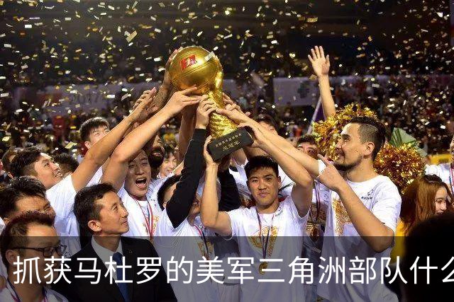 抓获马杜罗的美军三角洲部队什么来头？主要执行突袭、抓捕、营救人质等短期、小规模高强度作战任务，组织架构、人员等信息属绝密