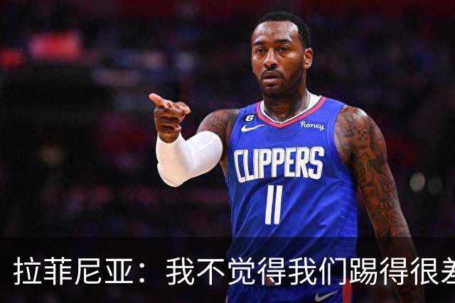 拉菲尼亚：我不觉得我们踢得很差，也不会因此失去信心