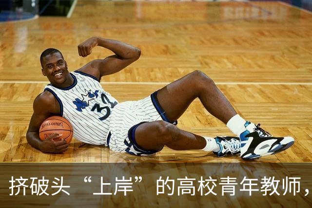 挤破头“上岸”的高校青年教师，为什么赔钱也要走？当安家费变成卖身契、非升即走把青椒当耗材，这场“上岸梦”该醒醒了！