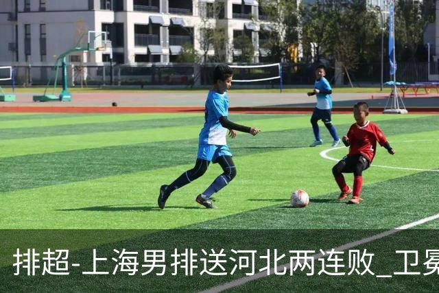 排超-上海男排送河北两连败 卫冕冠军北京3-0浙江
