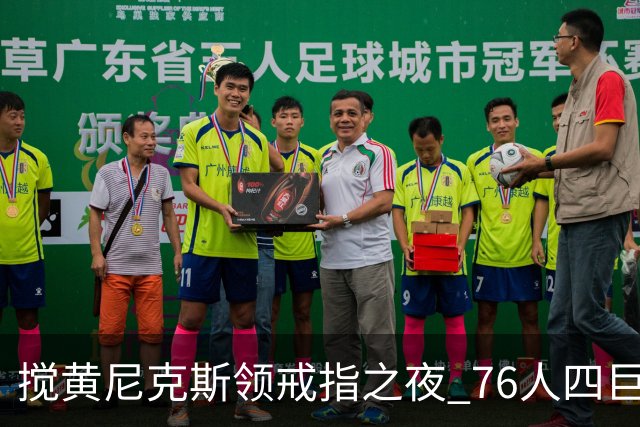 搅黄尼克斯领戒指之夜 76人四巨头新赛季开门红！