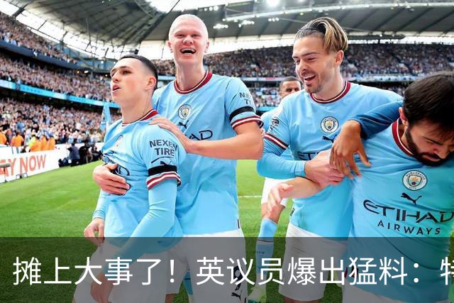 摊上大事了！英议员爆出猛料：特朗普或将对泽连斯基下发逮捕令！