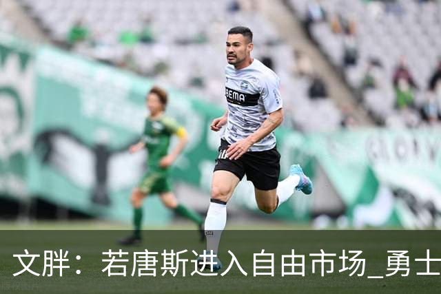 文胖：若唐斯进入自由市场 勇士快船老鹰大概率会排队给他开肥约