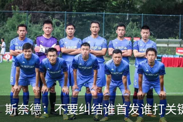 斯奈德：不要纠结谁首发谁打关键时刻 CJ甚至经常反过来指导我