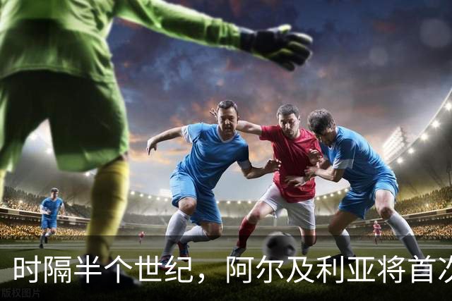 时隔半个世纪，阿尔及利亚将首次向境外派兵