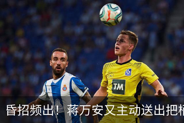 昏招频出！蒋万安又主动送出把柄，卢秀燕也不一定救得了