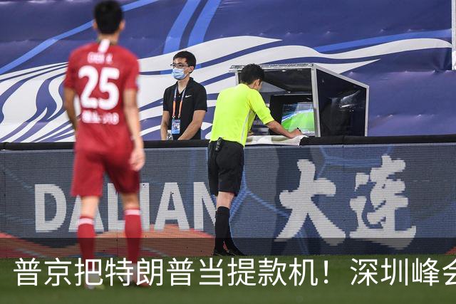 普京把特朗普当提款机！深圳峰会要肢解乌克兰？