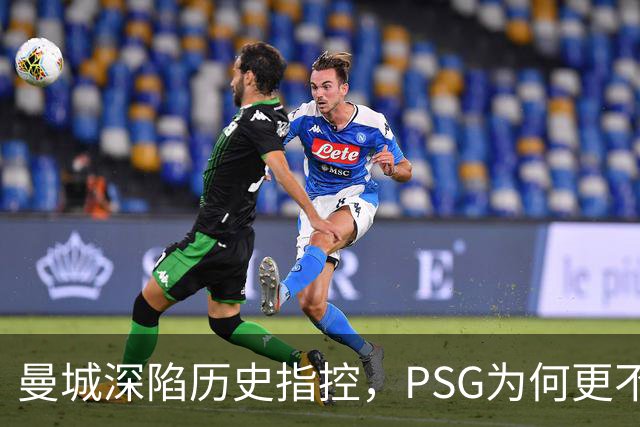 曼城深陷历史指控，PSG为何更"不可触碰"？
