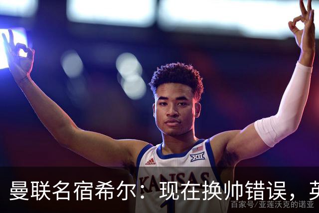 曼联名宿希尔：现在换帅错误，英力士并没有给卡里克足够支持