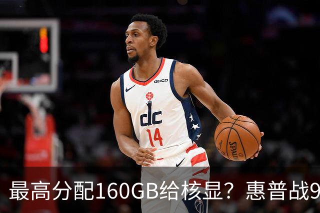 最高分配160GB给核显？惠普战99 Ultra上架，首发59999元