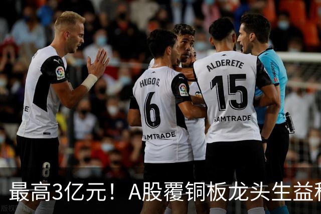 最高3亿元！A股覆铜板龙头生益科技董事长喊话回购