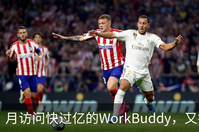 月访问快过亿的WorkBuddy，又接新模型，实测便宜还能打