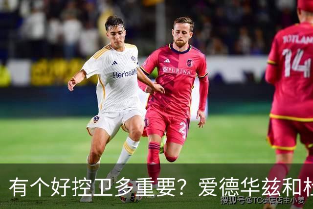 有个好控卫多重要？爱德华兹和杜兰特最懂 字母哥体验KD上季之苦