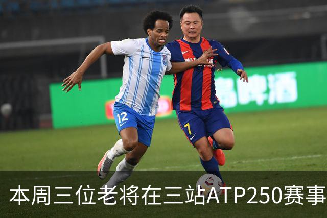 本周三位老将在三站ATP250赛事走完网球征途
