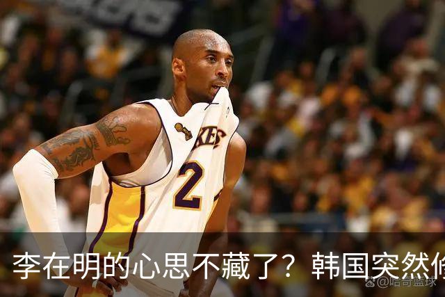 李在明的心思不藏了？韩国突然修改法律，将中国列上了清单