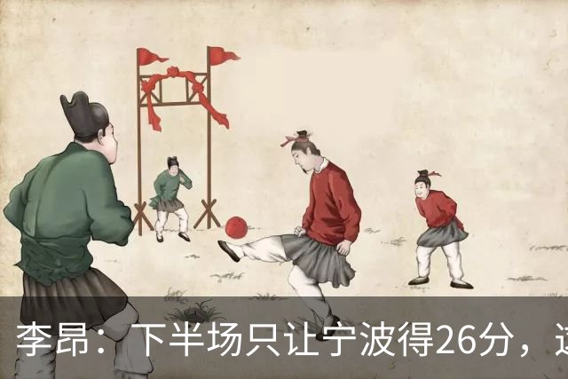 李昂：下半场只让宁波得26分，这是赢球关键