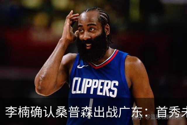 李楠确认桑普森出战广东：首秀未达预期但也算正常