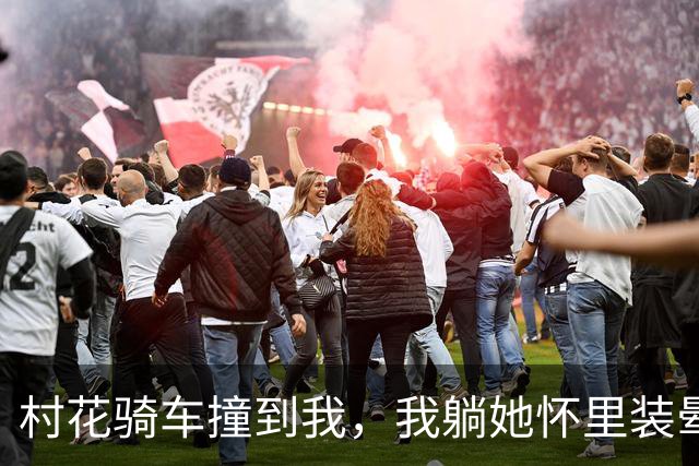 村花骑车撞到我，我躺她怀里装晕，她摸我头说：你打算赖上我？