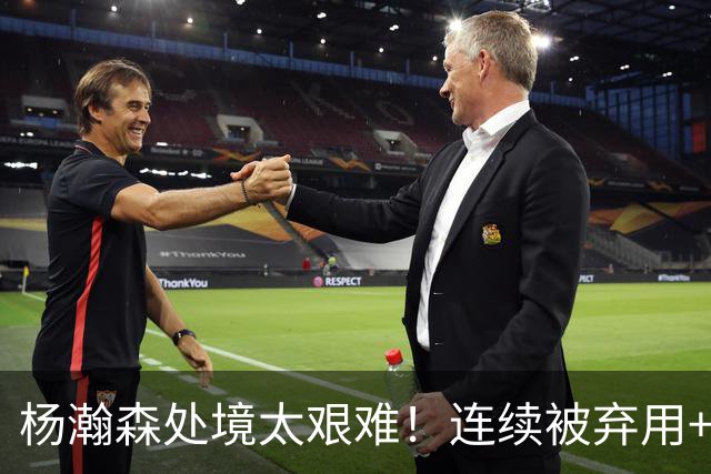 杨瀚森处境太艰难！连续被弃用+克林根罗威爆发，再次下放混音队